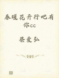 春暖花开行吧有你cc