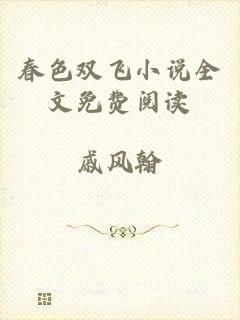 春色双飞小说全文免费阅读