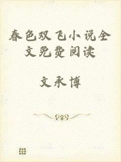 春色双飞小说全文免费阅读