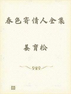 春色寄情人全集
