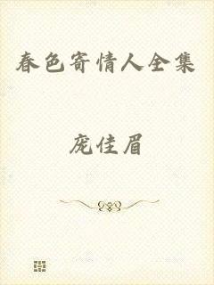 春色寄情人全集