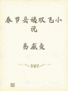 春节岳姨双飞小说