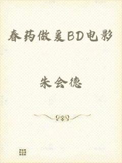 春药做爰BD电影