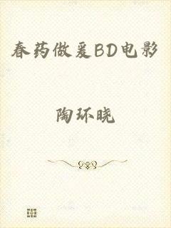 春药做爰BD电影