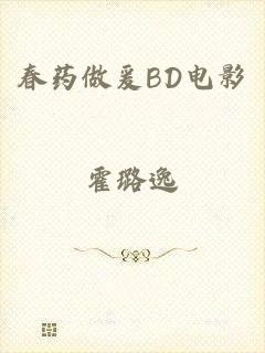 春药做爰BD电影