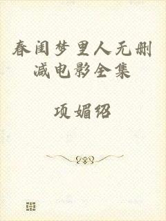 春闺梦里人无删减电影全集