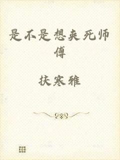 是不是想夹死师傅
