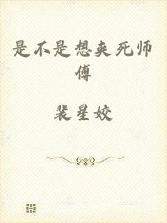 是不是想夹死师傅