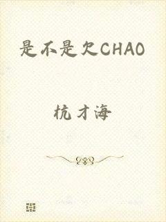 是不是欠CHAO