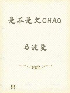 是不是欠CHAO
