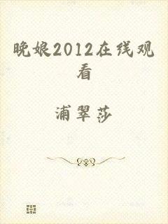 晚娘2012在线观看