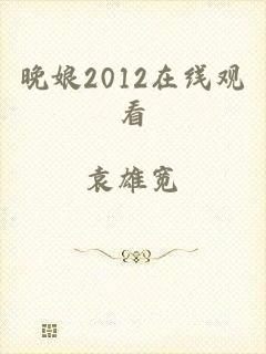晚娘2012在线观看