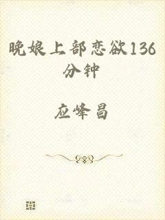 晚娘上部恋欲136分钟