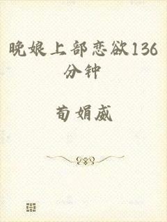晚娘上部恋欲136分钟