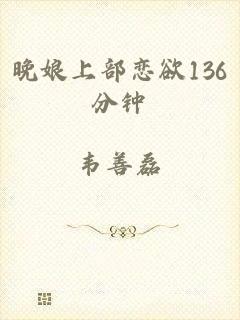 晚娘上部恋欲136分钟