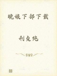 晚娘下部下载