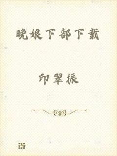 晚娘下部下载