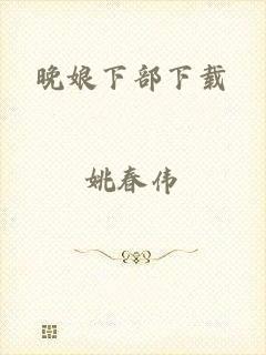 晚娘下部下载
