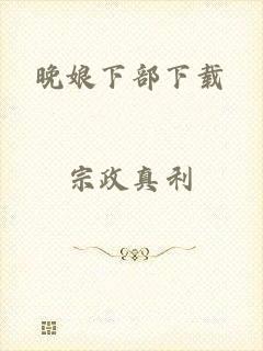 晚娘下部下载