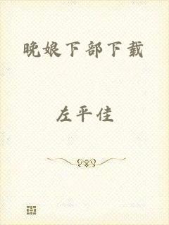 晚娘下部下载