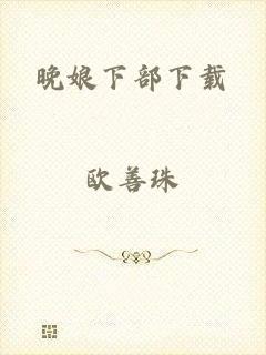 晚娘下部下载
