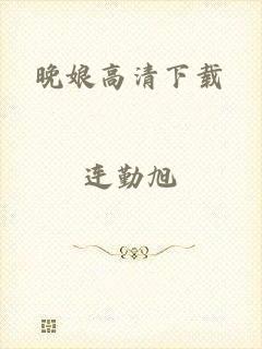 晚娘高清下载