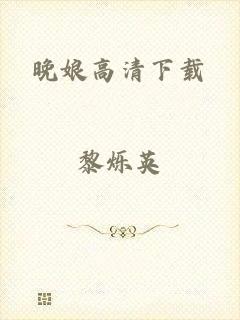 晚娘高清下载