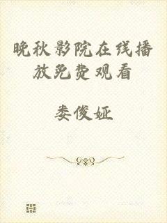 晚秋影院在线播放免费观看