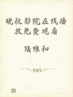 晚秋影院在线播放免费观看
