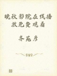 晚秋影院在线播放免费观看