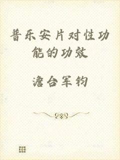 普乐安片对性功能的功效