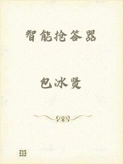 智能抢答器