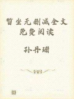 暂坐无删减全文免费阅读