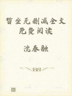 暂坐无删减全文免费阅读
