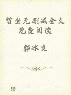 暂坐无删减全文免费阅读