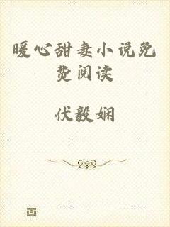 暖心甜妻小说免费阅读