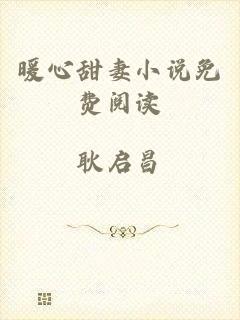 暖心甜妻小说免费阅读