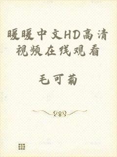 暖暖中文HD高清视频在线观看