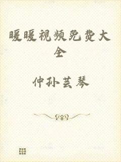 暖暖视频免费大全