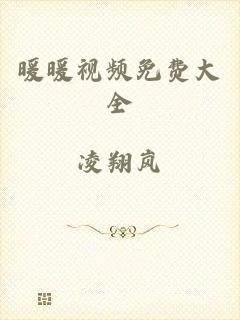暖暖视频免费大全