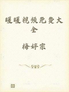 暖暖视频免费大全