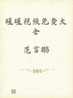 暖暖视频免费大全