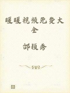 暖暖视频免费大全
