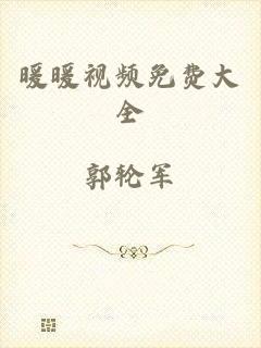 暖暖视频免费大全