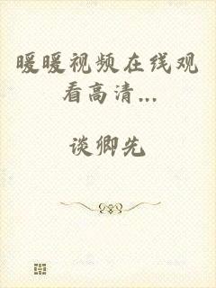 暖暖视频在线观看高清...