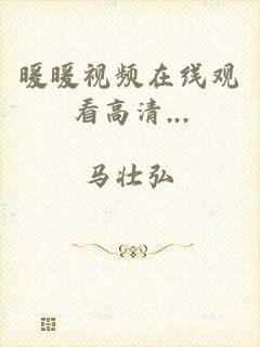 暖暖视频在线观看高清...