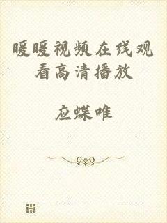 暖暖视频在线观看高清播放