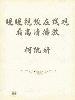 暖暖视频在线观看高清播放
