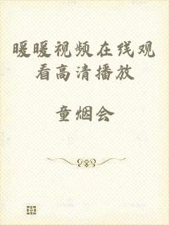 暖暖视频在线观看高清播放