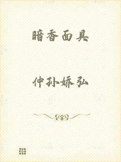 暗香面具